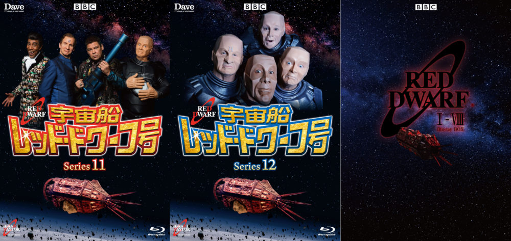 【宇宙船レッド・ドワーフ号】シリーズ11/シリーズ12のBlu-ray&DVDとシリーズ1～8完全版Blu-ray BOX発売決定！