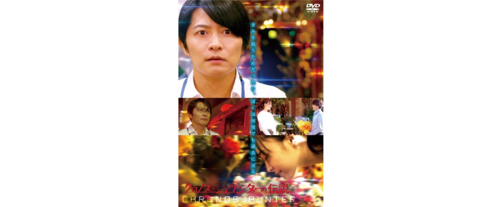 【クロノス・ジョウンターの伝説】Blu-ray＆DVD発売決定！
