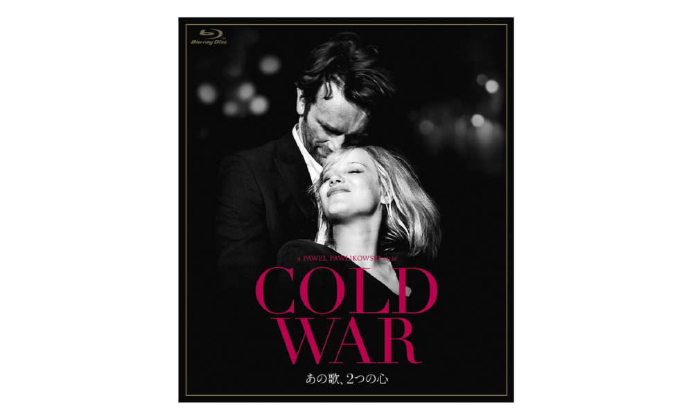 【COLD WAR あの歌、2つの心】2020年1月8日発売！