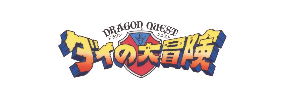 【ドラゴンクエスト ダイの大冒険（1991）】Blu-ray BOX 発売決定！
