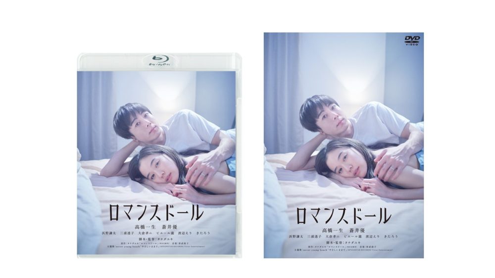 【ロマンスドール】Blu-ray&DVD発売決定！