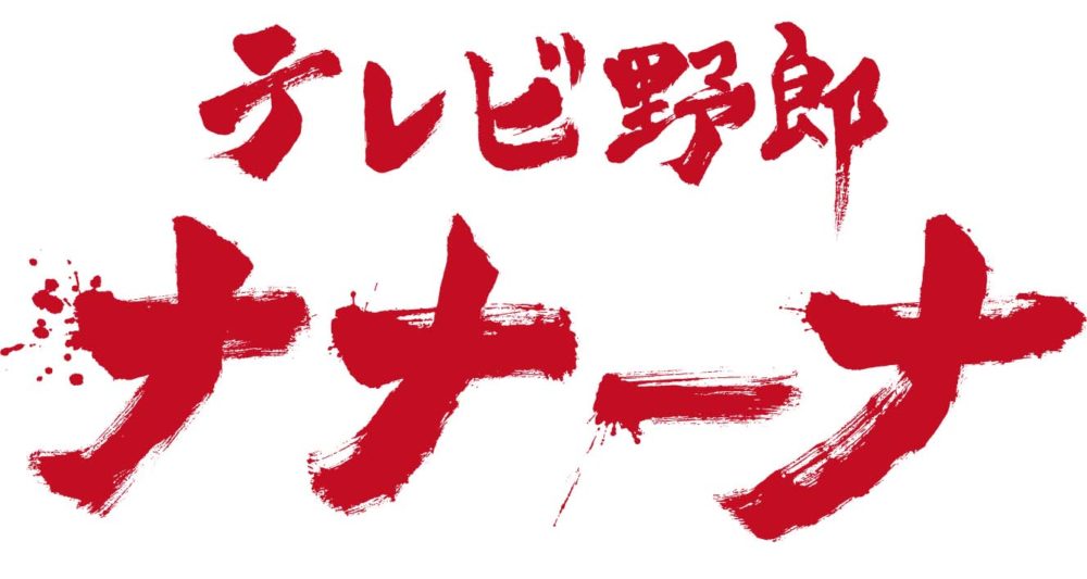 【テレビ野郎 ナナーナ 怪物クラーケンを追え！】DVD 2020年11月6日発売！！