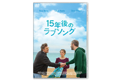 【１５年後のラブソング】DVD 2020年11月6日発売決定！