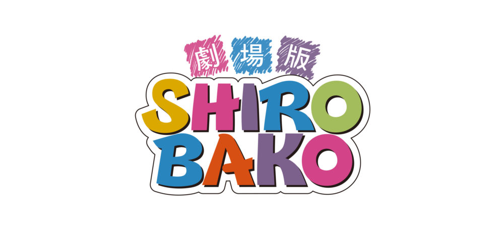 【劇場版SHIROBAKO】Blu-ray＆DVD発売決定！