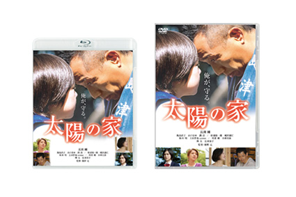 【太陽の家】Blu-ray＆DVD 本日発売！
