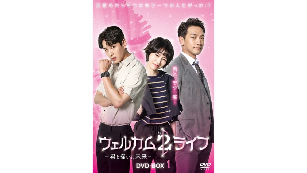 【ウェルカム2ライフ ～君と描いた未来～ DVD-BOX1】9月2日発売！