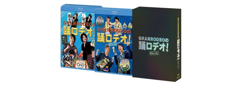 【GRANRODEOの踊ロデオ！】Blu-ray本日発売！