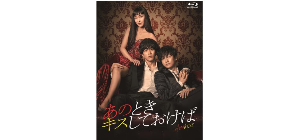 【あのときキスしておけば】Blu-ray＆DVD-BOX2021年9月24日発売決定！