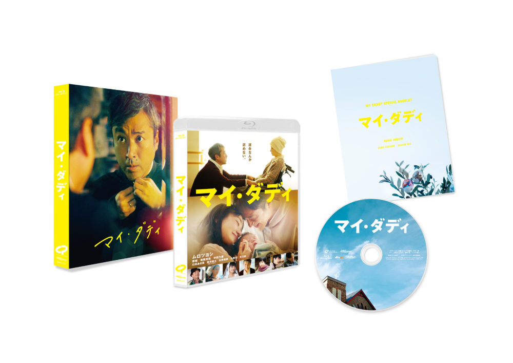 【マイ・ダディ】Blu-ray＆DVD2022年3月9日発売決定！