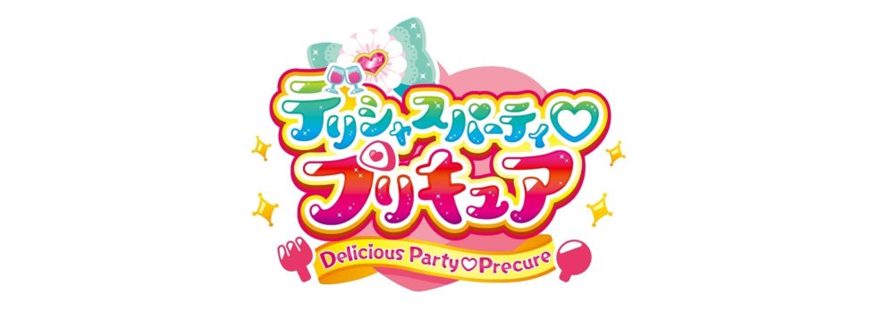 「デリシャスパーティ♡プリキュア」Blu-ray＆DVD発売決定！
