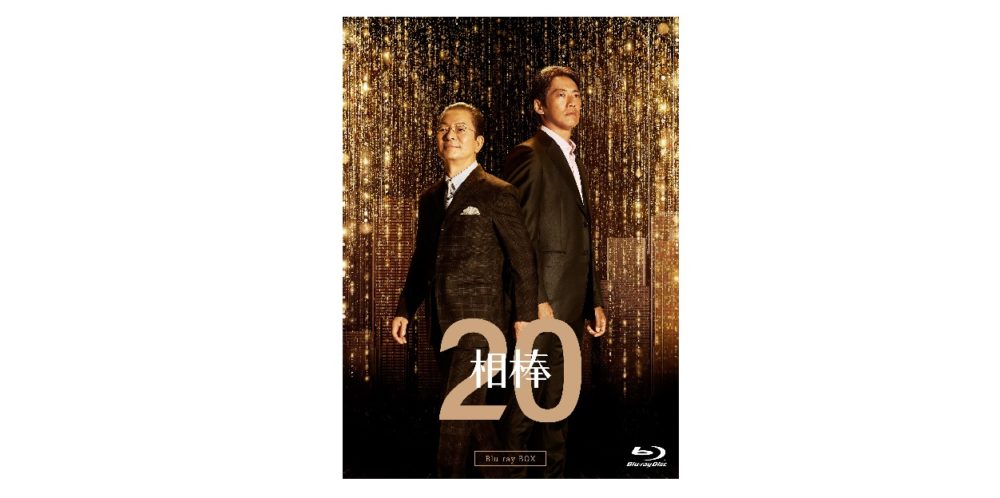 【相棒 season20】Blu-ray＆DVD 2022年10月12日発売決定！