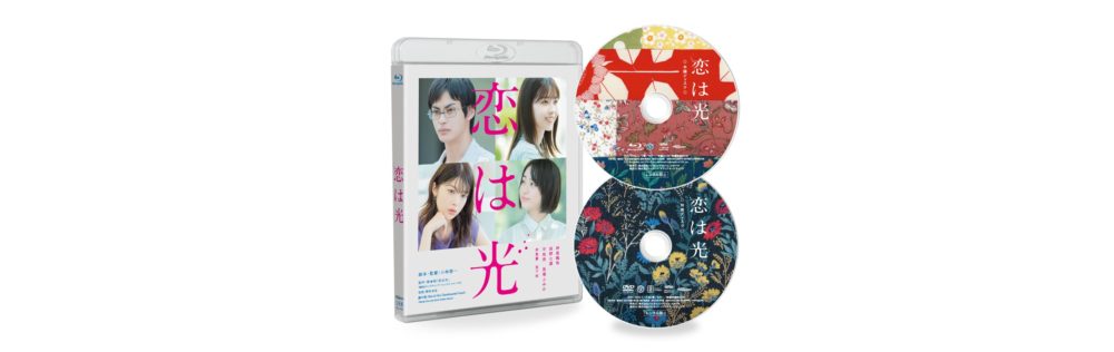 【恋は光】Blu-ray＆DVD 本日発売！