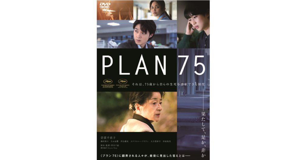 【PLAN 75】Blu-ray＆DVD 2023年4月26日発売決定！