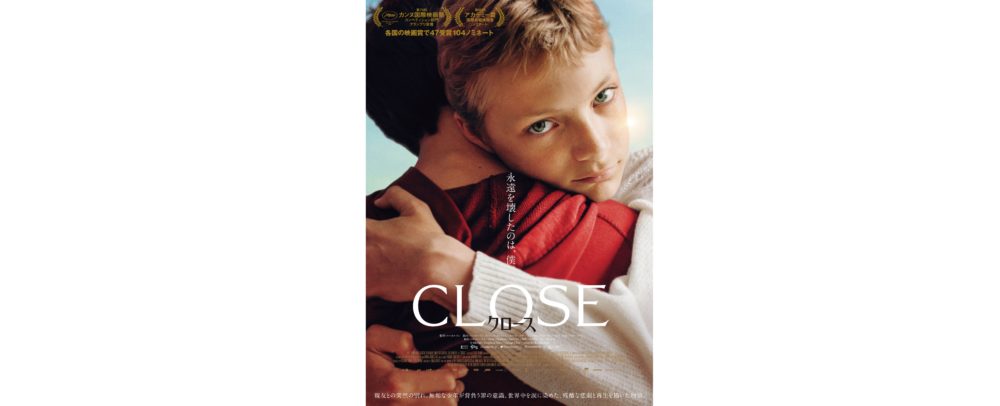 『CLOSE／クロース』Blu-ray＆DVD 2024年3月6日発売決定！