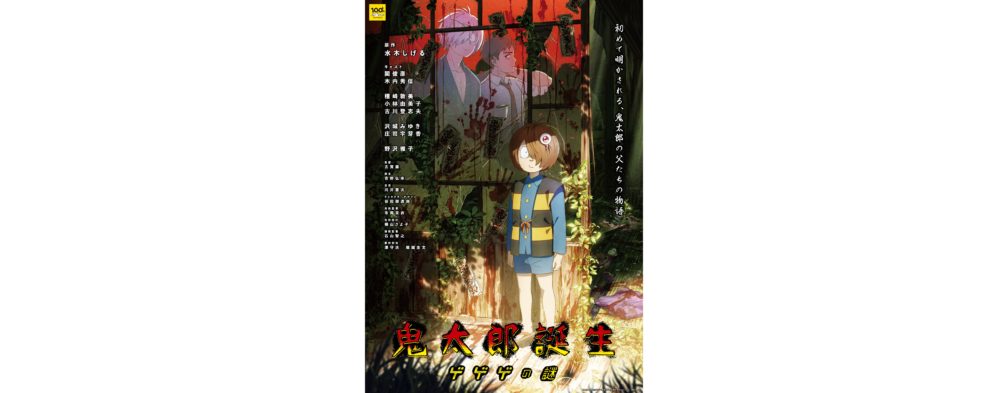 映画『鬼太郎誕生 ゲゲゲの謎』Blu-ray＆DVD 2024年11月17日(日)発売決定！