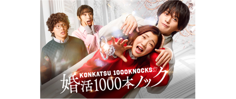 「婚活1000本ノック」Blu-ray＆DVD-BOX 2024年9月6日発売決定！