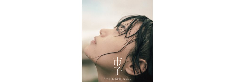 映画『市子』Blu-ray&DVD 2024年7月3日(水)発売決定！
