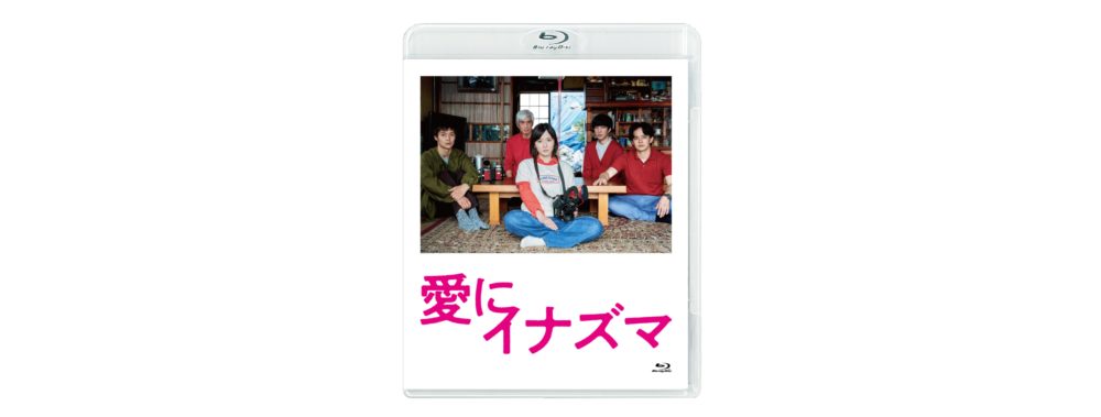 『愛にイナズマ』Blu-ray＆DVD 本日発売！