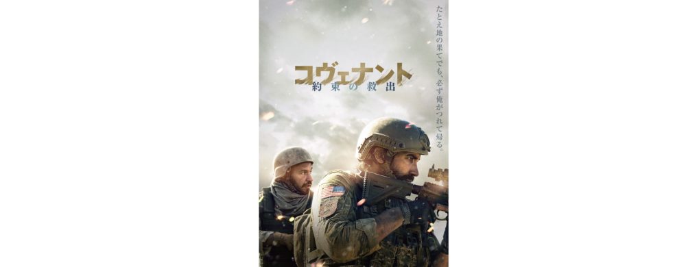 『コヴェナント／約束の救出』Blu-ray＆DVD 2024年8月2日(金)発売決定！