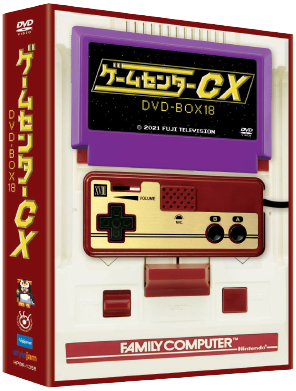 ゲームセンターCX DVD-BOX 18 公式サイト