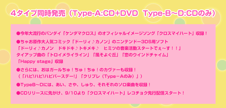 4タイプ同時発売（Type-A:CD+DVD  Type-B〜D:CDのみ）