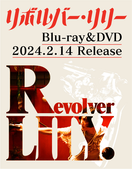 リボルバー・リリー Blu-ray/DVD 公式サイト